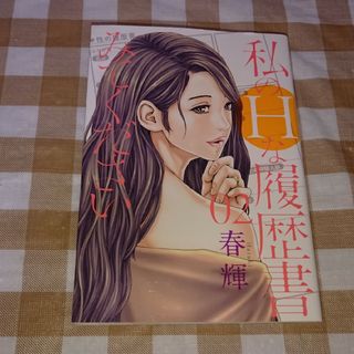 ★私のＨな履歴書みてください2 春輝 集英社(青年漫画)