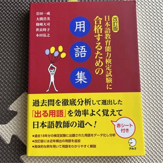 日本語教育能力検定試験に合格するための用語集(資格/検定)