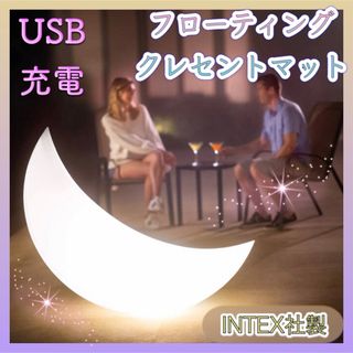 【新品】 クレセントマット moon LEDライト USB充電 屋内 屋外(フロアスタンド)