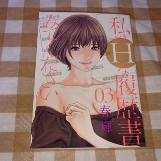 ★私のＨな履歴書みてください3 春輝 集英社