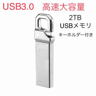 USB フラッシュメモリ 2TB  シルバー(PC周辺機器)