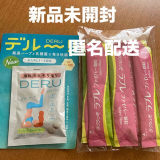 【新品未開封】 deru  ＆  ラクシュミ ラブレ　ファイバー顆粒(その他)