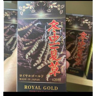 冬虫夏草　とうちゅうかそう　Royal gold 420粒　日本製(その他)