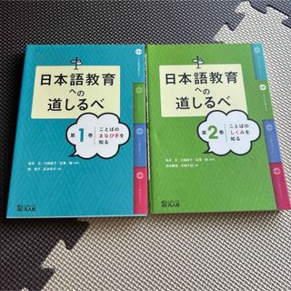 日本語教育への道しるべ 第1-2巻　2冊セット(語学/参考書)