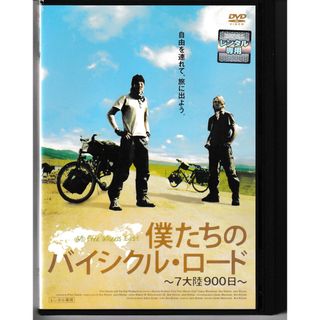 KD 1216  僕たちのバイシクル・ロード ～7大陸900日～　中古DVD(外国映画)