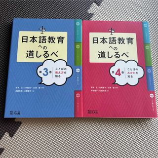 日本語教育への道しるべ 第3-4巻　2冊セット(語学/参考書)