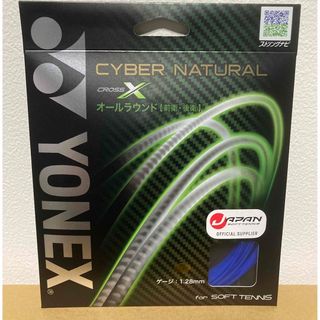 ヨネックス(YONEX)のヨネックス　サイバーナチュラルクロス　ブルー　ソフトテニスガット　ストリング(その他)