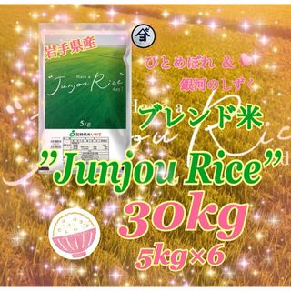 お米　ブレンド米【Have a Junjou Rice day!30kg】(米/穀物)