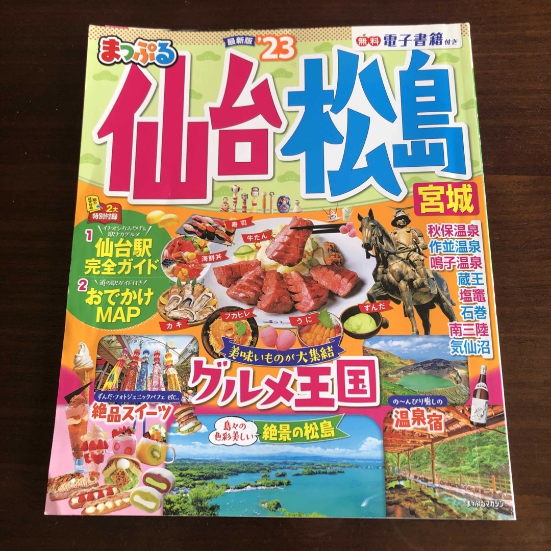 まっぷる仙台・松島 エンタメ/ホビーの雑誌(趣味/スポーツ)の商品写真