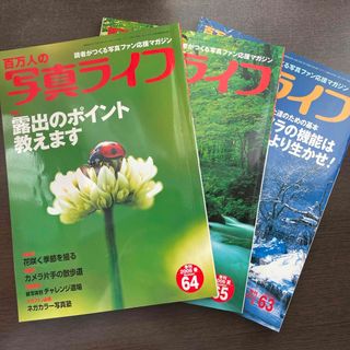 百万人の写真ライフ　3冊(その他)