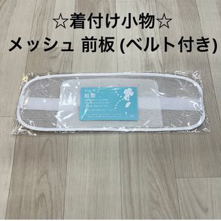 新品未使用品 着付け小物 メッシュ 前板 ベルト付き ゆかた 浴衣 着物 袴 (和装小物)