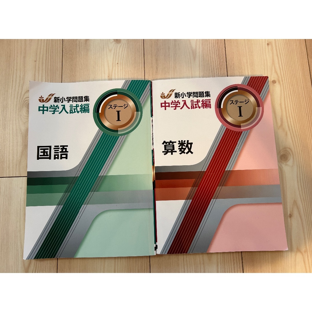 新小学問題集　中学入試編　ステージ１　国語　算数 エンタメ/ホビーの本(語学/参考書)の商品写真