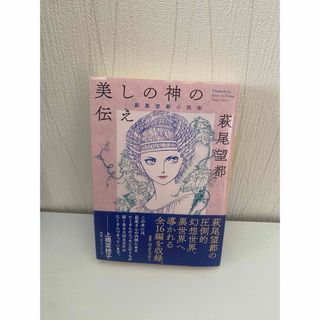 美しの神の伝え 萩尾望都 小説集(文学/小説)