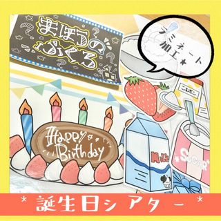 まほうのふくろ マジックシアター 誕生日シアター ラミネートシアター 誕生会(その他)