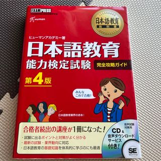 日本語教育教科書 日本語教育能力検定試験 完全攻略ガイド(資格/検定)