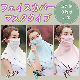 【新品】 フェイスカバー マスクタイプ スカーフ 紫外線 日焼け対策(スカーフ)