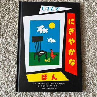 しずかでにぎやかなほん(絵本/児童書)