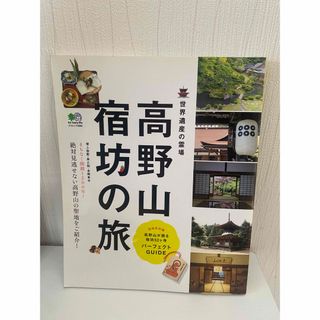 高野山 宿坊の旅(地図/旅行ガイド)