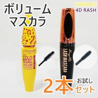 ★お試し2本セット★ボリュームマスカラ ウォータープルーフ お湯で落ちる★B①(マスカラ)