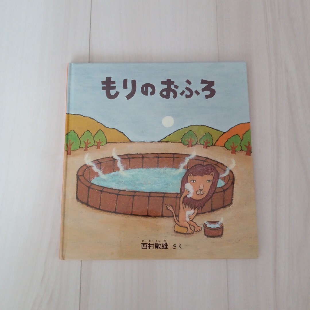 福音館書店(フクインカンショテン)のもりのおふろ エンタメ/ホビーの本(絵本/児童書)の商品写真