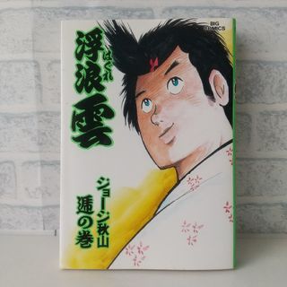 ショウガクカン(小学館)の48巻 浮浪雲  ジョージ秋山 小学館(青年漫画)