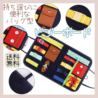 【新品】 ビジーボード 知育玩具 モンテッソーリ 室内 おもちゃ バッグ(知育玩具)