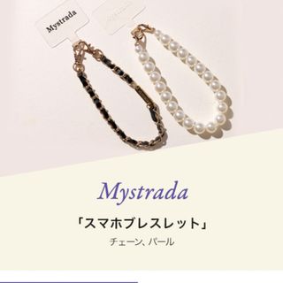 マイストラーダ(Mystrada)のMystradaマイストラーダノベルティ★アルページュストーリー(ストラップ/イヤホンジャック)