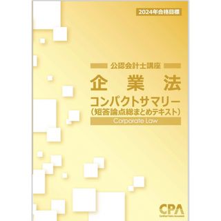 企業法　コンサマ　補助レジュメ(ビジネス/経済)