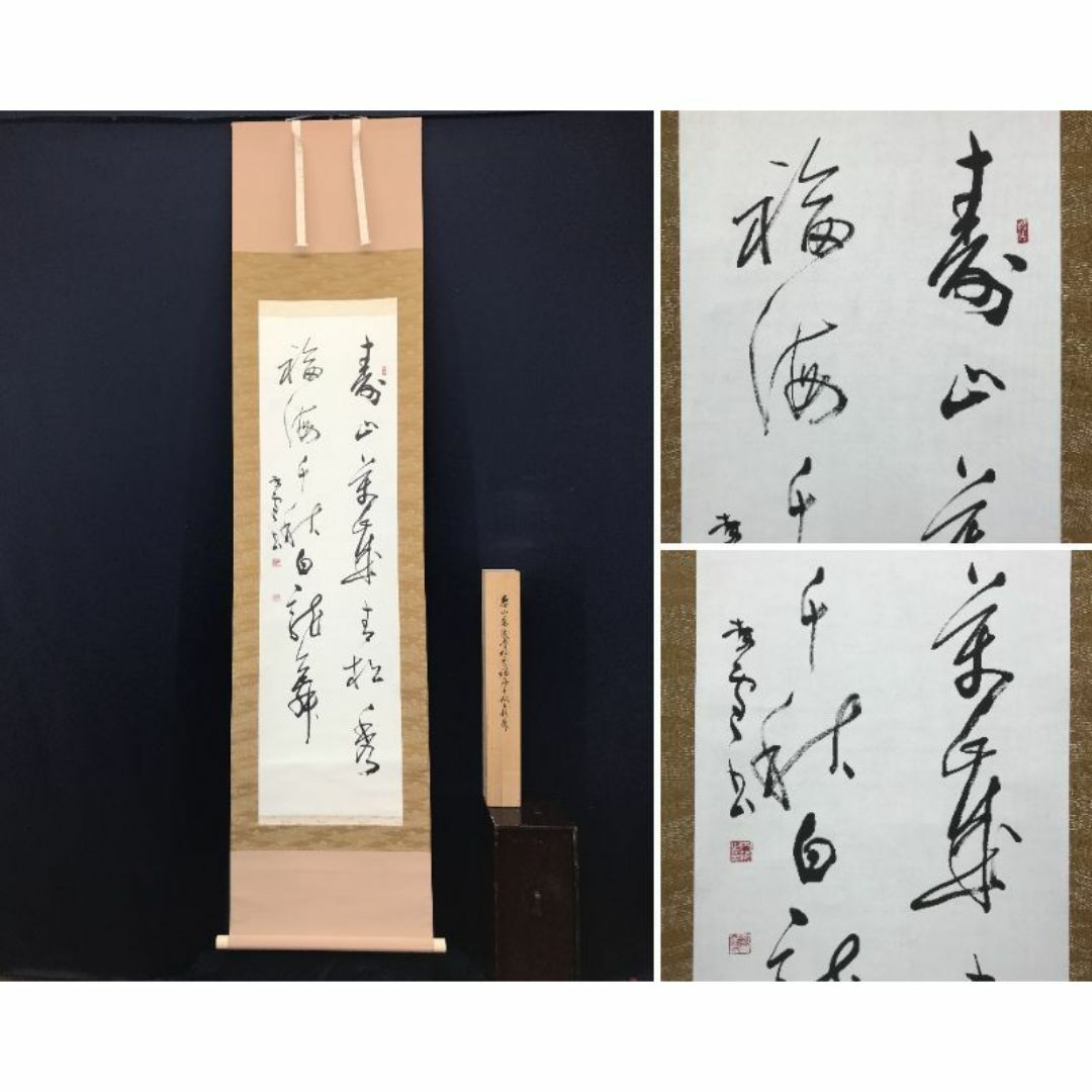 真作】内海拝雪/寿山萬歳書/二行書/掛軸☆宝船☆AC-457の通販 by 真作】内海拝雪/寿山萬歳書/二行書/掛軸☆宝船☆AC-457の通販 by