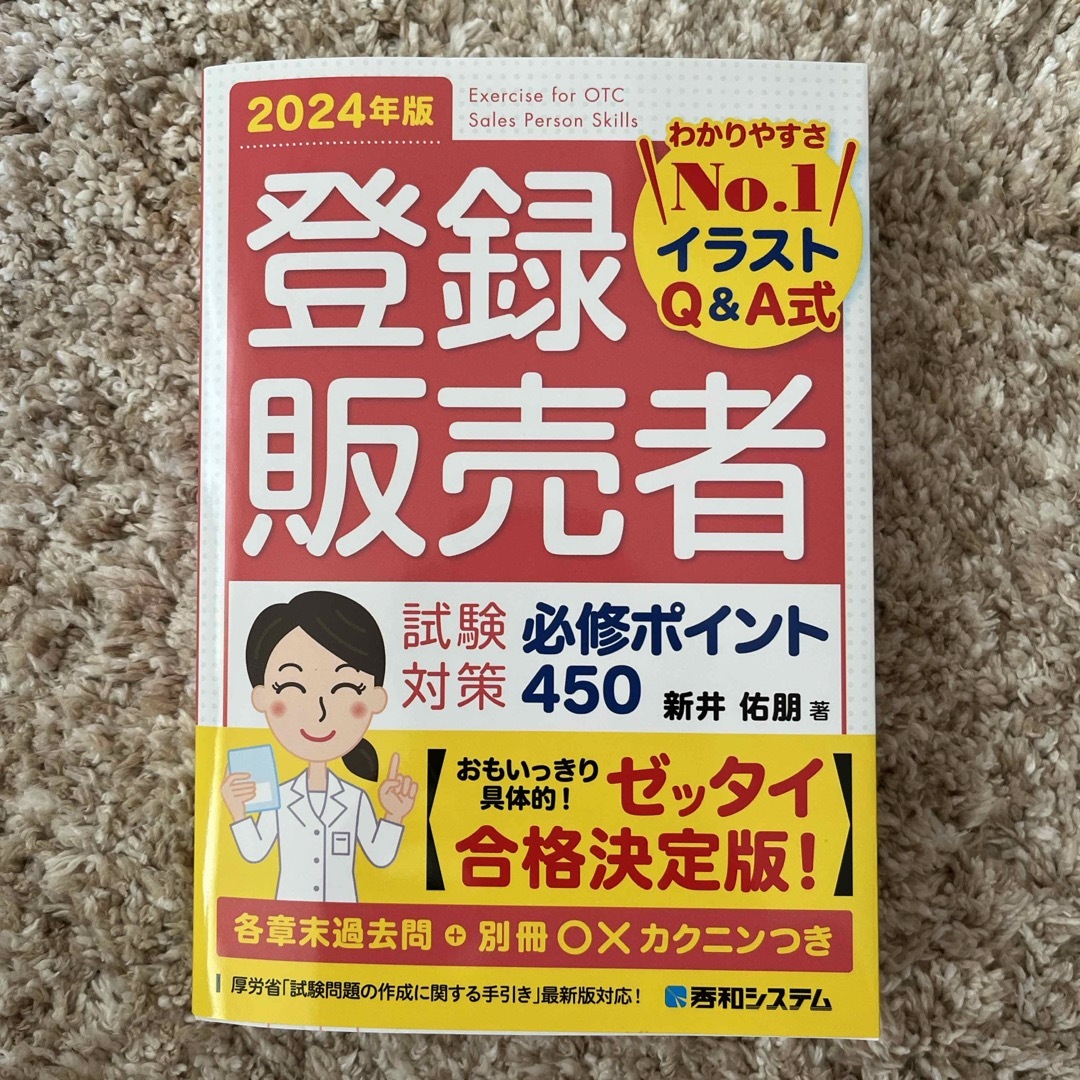 登録販売者試験対策必修ポイント４５０ 2024年度版 エンタメ/ホビーの本(資格/検定)の商品写真