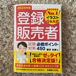 登録販売者試験対策必修ポイント４５０ 2024年度版(資格/検定)