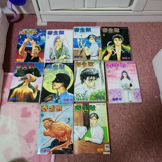 寄生獣 1ー10巻　全巻セット　岩明　均(青年漫画)