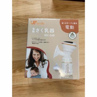 新品未使用未開封UFsmile さく乳器 電動 RH-268(その他)