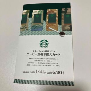 スターバックス(Starbucks)のスターバックスコーヒー豆引換券 (その他)