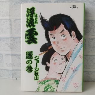 ショウガクカン(小学館)の51巻 浮浪雲  ジョージ秋山 小学館(青年漫画)