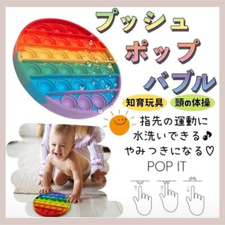 【新品】 プッシュポップバブル スクイーズ 人気沸騰 知育 玩具 子供(知育玩具)