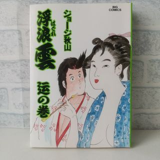 ショウガクカン(小学館)の52巻 浮浪雲  ジョージ秋山 小学館(青年漫画)