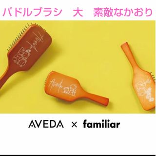 ファミリア(familiar)のファミリア☓AVEDA アヴェダ　コラボ　パドルブラシ大　すてきなかおり(ヘアブラシ/クシ)