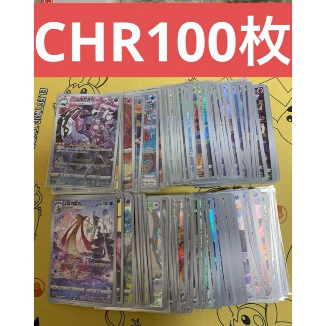 ポケカ　CHR 100枚セット エンタメ/ホビーのトレーディングカード(シングルカード)の商品写真