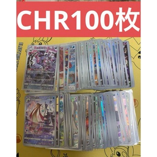 ポケカ　CHR 100枚セット(シングルカード)