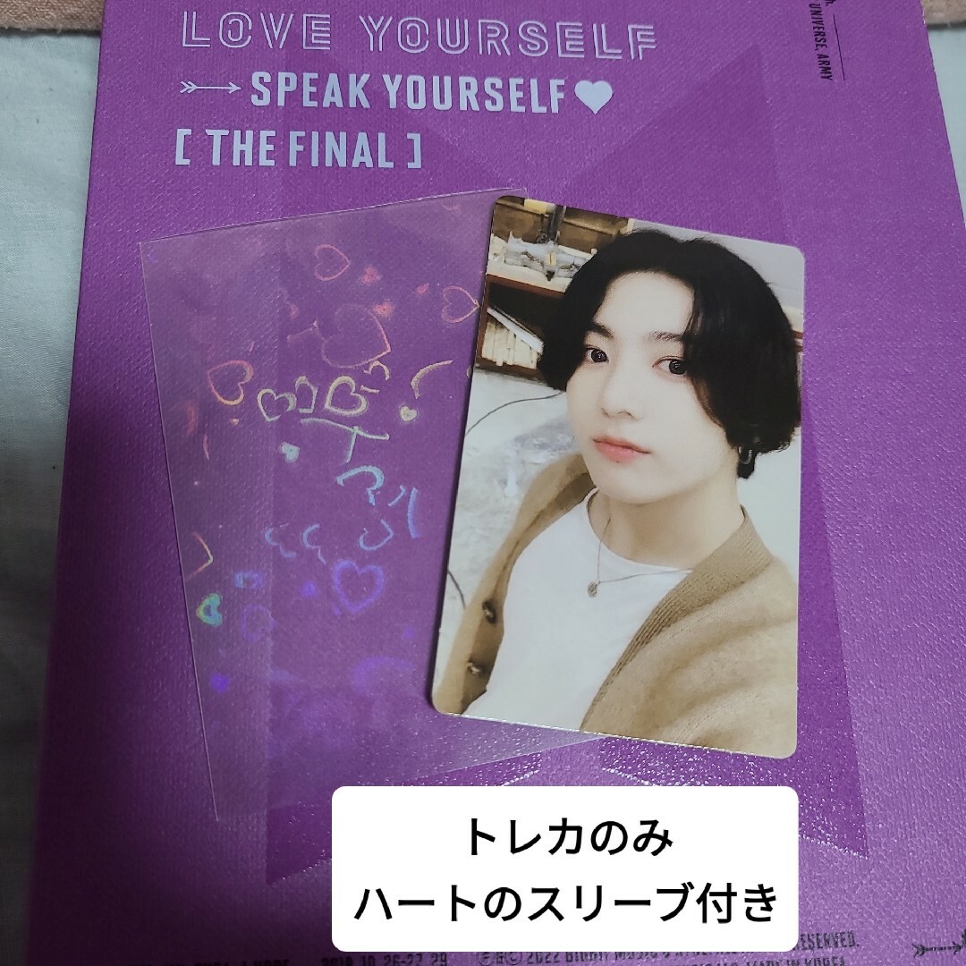 LOVE YOUR SELF -SPEAK YOURSELF-グクトレカのみ エンタメ/ホビーのタレントグッズ(アイドルグッズ)の商品写真