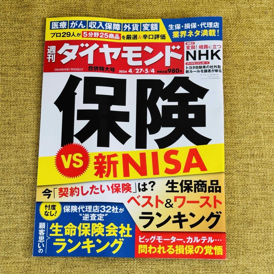 週刊ダイヤモンド 最新号 4/27 5/4 エンタメ/ホビーの雑誌(ビジネス/経済/投資)の商品写真