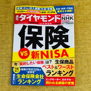 週刊ダイヤモンド 最新号 4/27 5/4(ビジネス/経済/投資)