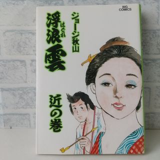 ショウガクカン(小学館)の55巻 浮浪雲  ジョージ秋山 小学館(青年漫画)