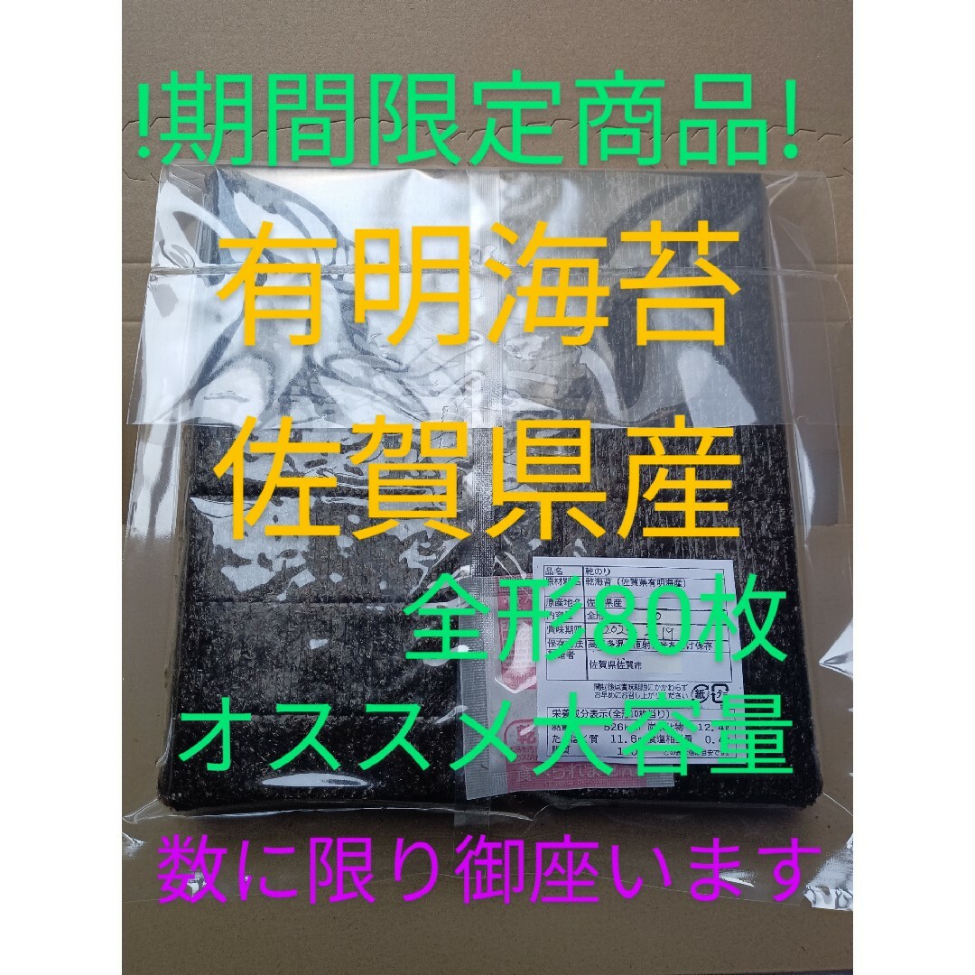 o海苔 乾海苔 有明海苔佐賀県産 全形80枚 大容量 食品/飲料/酒の加工食品(乾物)の商品写真