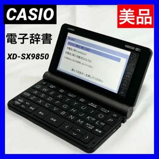 カシオ(CASIO)の【美品】カシオ 電子辞書 理化学コンテンツ充実エクスワード 　XD-SX9850(電子ブックリーダー)