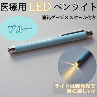 LEDペンライト 医療 ライトブルー 水色 看護師 ナース 医療用ペンライト(オフィス用品一般)