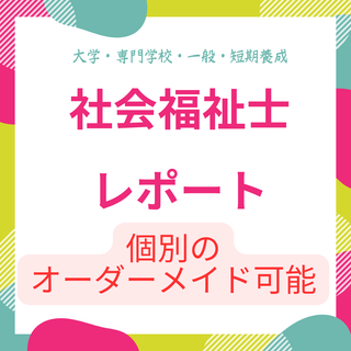 社会福祉士　レポートオーダーメイド可能(オーダーメイド)