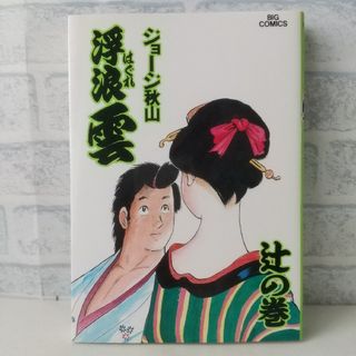 ショウガクカン(小学館)の57巻 浮浪雲  ジョージ秋山 小学館(青年漫画)