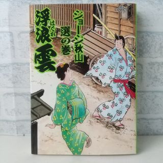 ショウガクカン(小学館)の58巻 浮浪雲  ジョージ秋山 小学館(青年漫画)